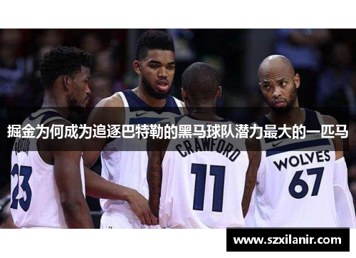 掘金为何成为追逐巴特勒的黑马球队潜力最大的一匹马 掘金为何成为追逐巴特勒的黑马球队潜力最大的一匹马