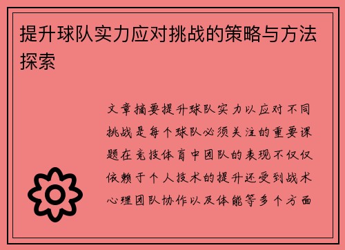 提升球队实力应对挑战的策略与方法探索 提升球队实力应对挑战的策略与方法探索