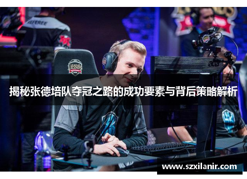 揭秘张德培队夺冠之路的成功要素与背后策略解析
