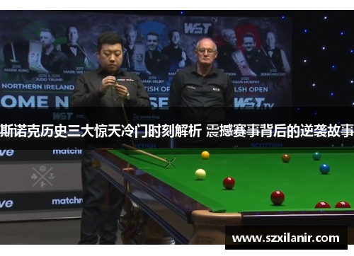 斯诺克历史三大惊天冷门时刻解析 震撼赛事背后的逆袭故事