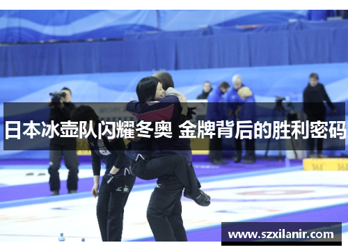 日本冰壶队闪耀冬奥 金牌背后的胜利密码