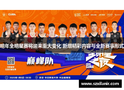 明年全明星赛将迎来重大变化 新增精彩内容与全新赛事形式