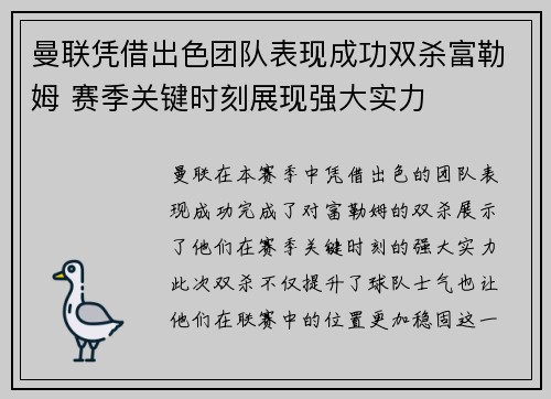 曼联凭借出色团队表现成功双杀富勒姆 赛季关键时刻展现强大实力