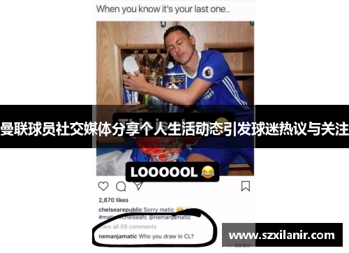 曼联球员社交媒体分享个人生活动态引发球迷热议与关注