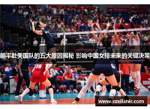 朗平赴美国队的五大原因揭秘 影响中国女排未来的关键决策