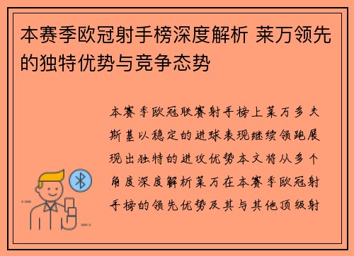 本赛季欧冠射手榜深度解析 莱万领先的独特优势与竞争态势