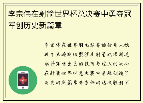 李宗伟在射箭世界杯总决赛中勇夺冠军创历史新篇章