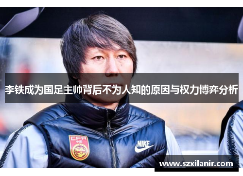 李铁成为国足主帅背后不为人知的原因与权力博弈分析 李铁成为国足主帅背后不为人知的原因与权力博弈分析
