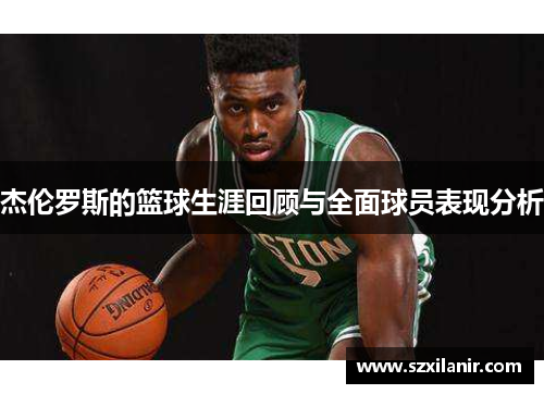 杰伦罗斯的篮球生涯回顾与全面球员表现分析 杰伦罗斯的篮球生涯回顾与全面球员表现分析