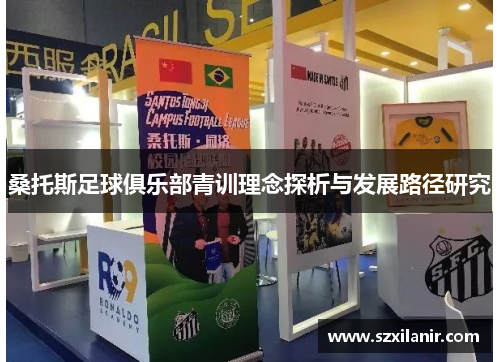 桑托斯足球俱乐部青训理念探析与发展路径研究 桑托斯足球俱乐部青训理念探析与发展路径研究