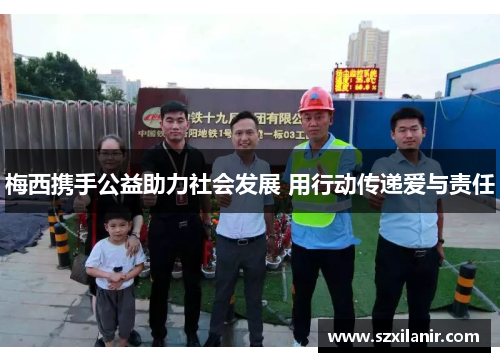 梅西携手公益助力社会发展 用行动传递爱与责任 梅西携手公益助力社会发展 用行动传递爱与责任