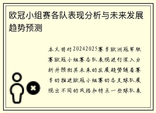 欧冠小组赛各队表现分析与未来发展趋势预测 欧冠小组赛各队表现分析与未来发展趋势预测