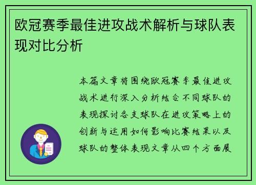欧冠赛季最佳进攻战术解析与球队表现对比分析