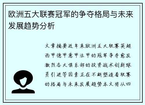 欧洲五大联赛冠军的争夺格局与未来发展趋势分析 欧洲五大联赛冠军的争夺格局与未来发展趋势分析