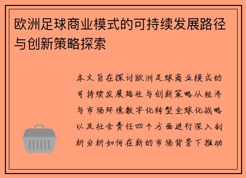 欧洲足球商业模式的可持续发展路径与创新策略探索 欧洲足球商业模式的可持续发展路径与创新策略探索