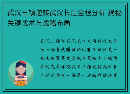 武汉三镇逆转武汉长江全程分析 揭秘关键战术与战略布局 武汉三镇逆转武汉长江全程分析 揭秘关键战术与战略布局