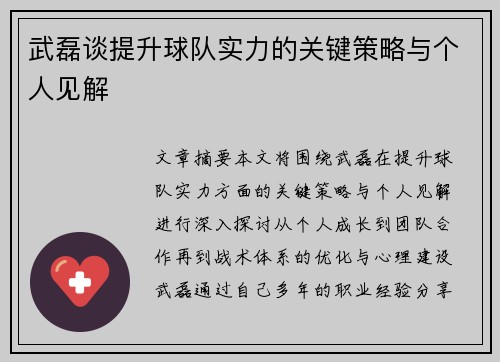 武磊谈提升球队实力的关键策略与个人见解