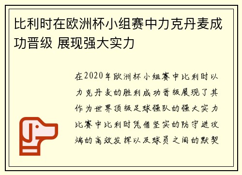 比利时在欧洲杯小组赛中力克丹麦成功晋级 展现强大实力