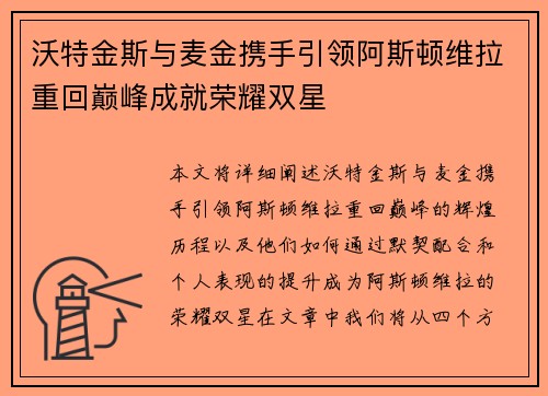 沃特金斯与麦金携手引领阿斯顿维拉重回巅峰成就荣耀双星