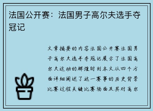 法国公开赛：法国男子高尔夫选手夺冠记