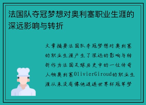 法国队夺冠梦想对奥利塞职业生涯的深远影响与转折