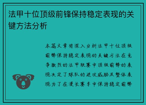 法甲十位顶级前锋保持稳定表现的关键方法分析