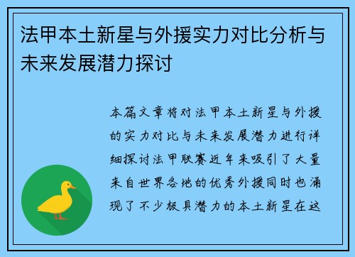 法甲本土新星与外援实力对比分析与未来发展潜力探讨