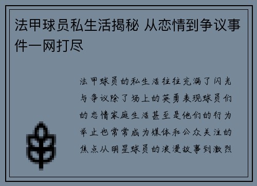 法甲球员私生活揭秘 从恋情到争议事件一网打尽 法甲球员私生活揭秘 从恋情到争议事件一网打尽