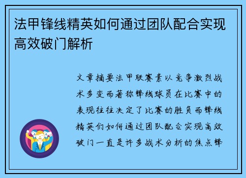 法甲锋线精英如何通过团队配合实现高效破门解析 法甲锋线精英如何通过团队配合实现高效破门解析