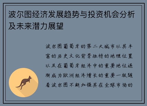 波尔图经济发展趋势与投资机会分析及未来潜力展望 波尔图经济发展趋势与投资机会分析及未来潜力展望