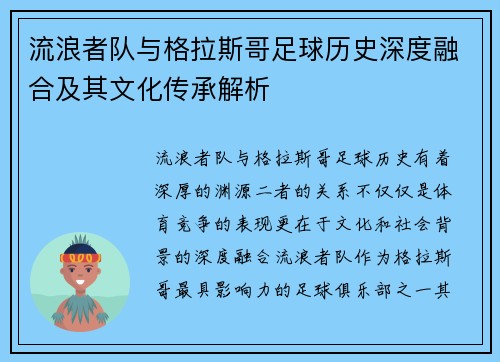 流浪者队与格拉斯哥足球历史深度融合及其文化传承解析 流浪者队与格拉斯哥足球历史深度融合及其文化传承解析