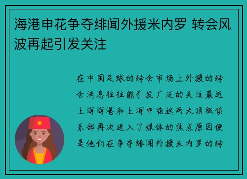 海港申花争夺绯闻外援米内罗 转会风波再起引发关注 海港申花争夺绯闻外援米内罗 转会风波再起引发关注