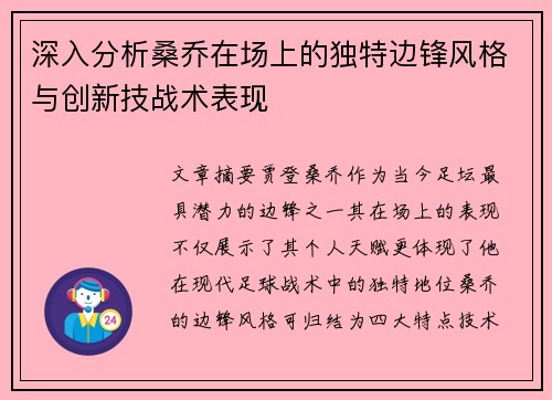 深入分析桑乔在场上的独特边锋风格与创新技战术表现 深入分析桑乔在场上的独特边锋风格与创新技战术表现