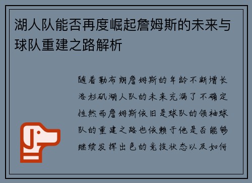 湖人队能否再度崛起詹姆斯的未来与球队重建之路解析