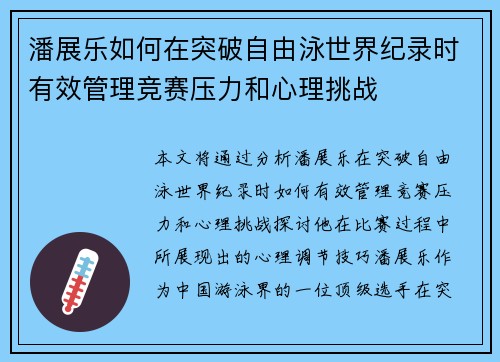 潘展乐如何在突破自由泳世界纪录时有效管理竞赛压力和心理挑战 潘展乐如何在突破自由泳世界纪录时有效管理竞赛压力和心理挑战