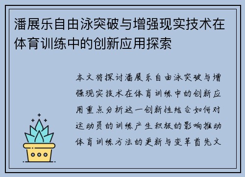 潘展乐自由泳突破与增强现实技术在体育训练中的创新应用探索