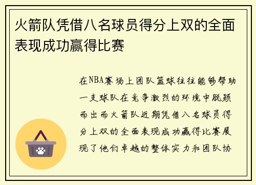 火箭队凭借八名球员得分上双的全面表现成功赢得比赛 火箭队凭借八名球员得分上双的全面表现成功赢得比赛