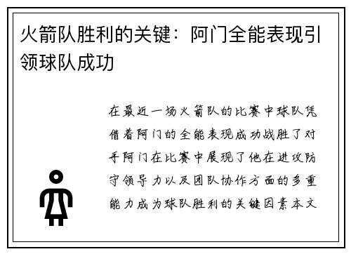 火箭队胜利的关键:阿门全能表现引领球队成功 火箭队胜利的关键:阿门全能表现引领球队成功