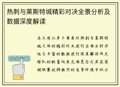 热刺与莱斯特城精彩对决全景分析及数据深度解读 热刺与莱斯特城精彩对决全景分析及数据深度解读