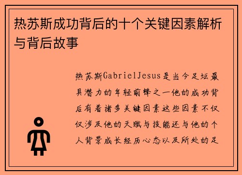 热苏斯成功背后的十个关键因素解析与背后故事 热苏斯成功背后的十个关键因素解析与背后故事