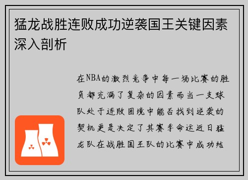 猛龙战胜连败成功逆袭国王关键因素深入剖析 猛龙战胜连败成功逆袭国王关键因素深入剖析