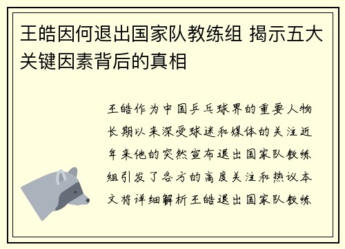 王皓因何退出国家队教练组 揭示五大关键因素背后的真相 王皓因何退出国家队教练组 揭示五大关键因素背后的真相