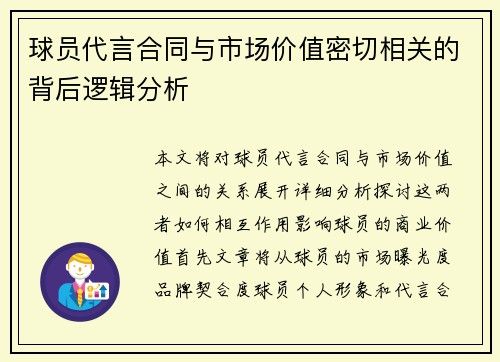 球员代言合同与市场价值密切相关的背后逻辑分析 球员代言合同与市场价值密切相关的背后逻辑分析