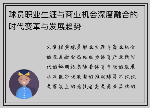 球员职业生涯与商业机会深度融合的时代变革与发展趋势