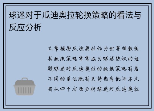 球迷对于瓜迪奥拉轮换策略的看法与反应分析