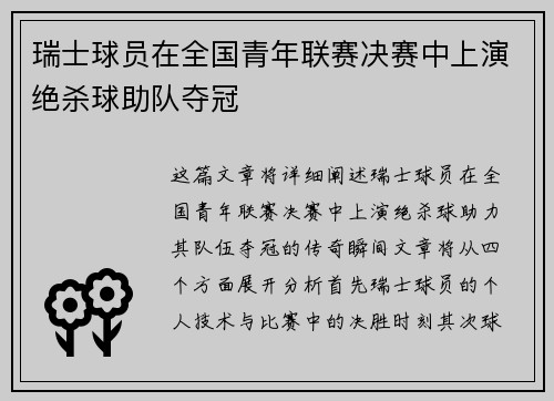 瑞士球员在全国青年联赛决赛中上演绝杀球助队夺冠 瑞士球员在全国青年联赛决赛中上演绝杀球助队夺冠