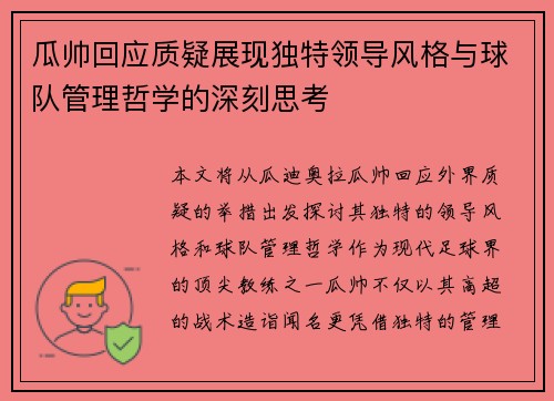 瓜帅回应质疑展现独特领导风格与球队管理哲学的深刻思考 瓜帅回应质疑展现独特领导风格与球队管理哲学的深刻思考
