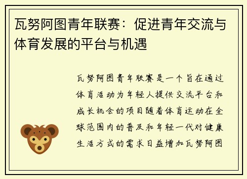 瓦努阿图青年联赛：促进青年交流与体育发展的平台与机遇