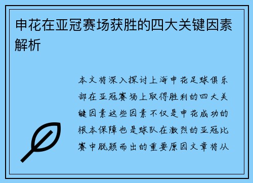 申花在亚冠赛场获胜的四大关键因素解析 申花在亚冠赛场获胜的四大关键因素解析