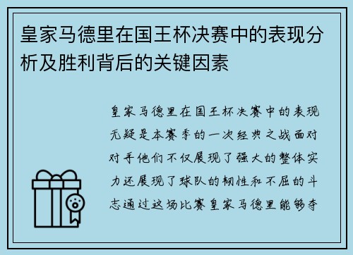 皇家马德里在国王杯决赛中的表现分析及胜利背后的关键因素